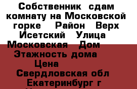 Собственник, сдам комнату на Московской горке. › Район ­ Верх-Исетский › Улица ­ Московская › Дом ­ 46 › Этажность дома ­ 5 › Цена ­ 10 000 - Свердловская обл., Екатеринбург г. Недвижимость » Квартиры аренда   